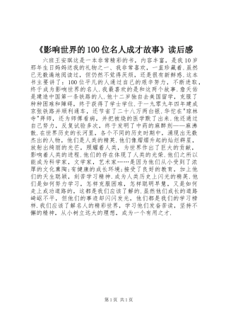 《影响世界的100位名人成才故事》读后感