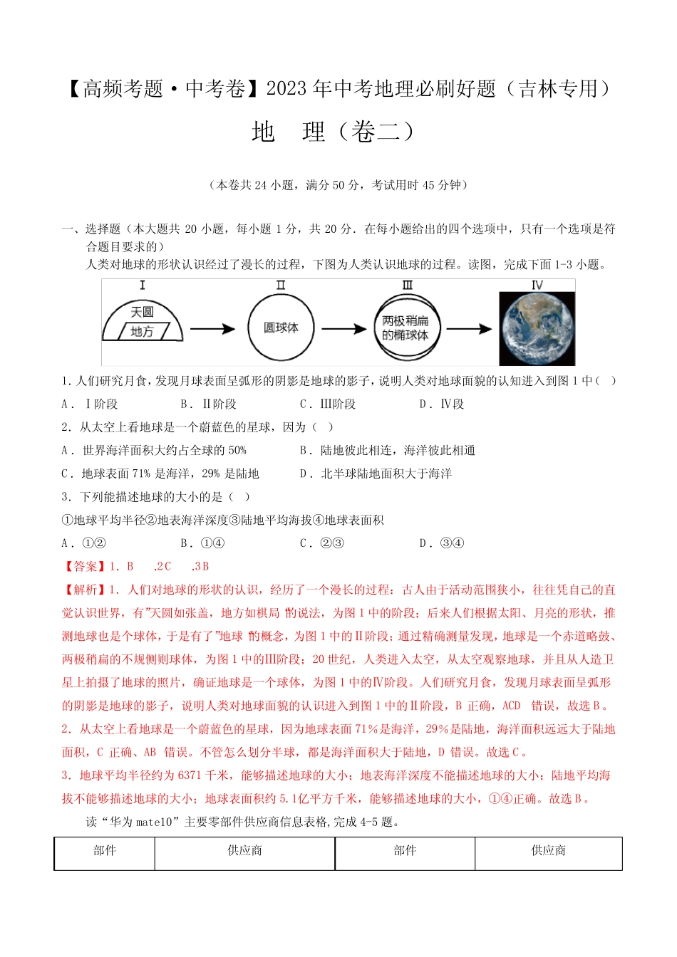 卷2—2023年中考地理必刷好题(吉林专用)(解析版) _第1页