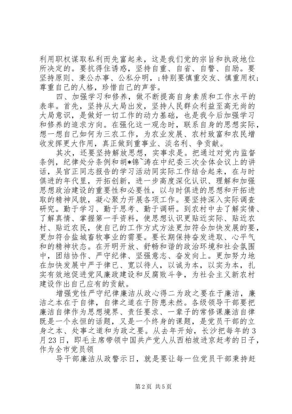 增强党性严守纪律廉洁从政心得_第2页