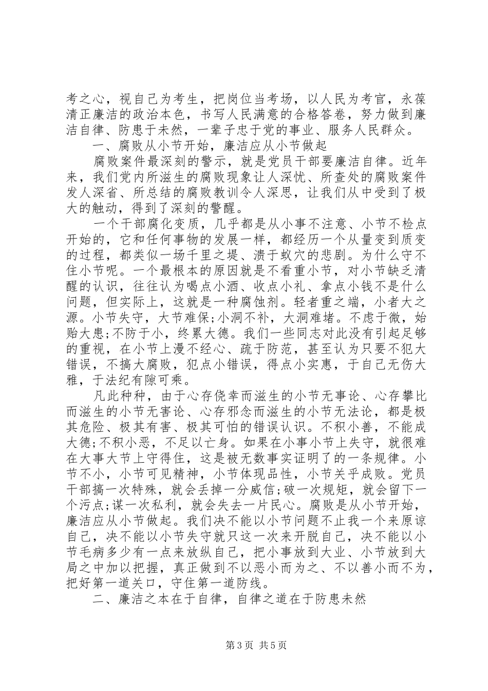 增强党性严守纪律廉洁从政心得_第3页