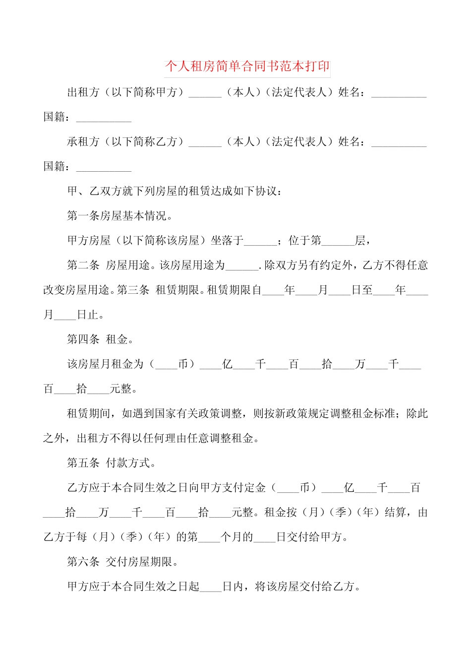 个人租房简单合同书范本打印(2篇) _第1页