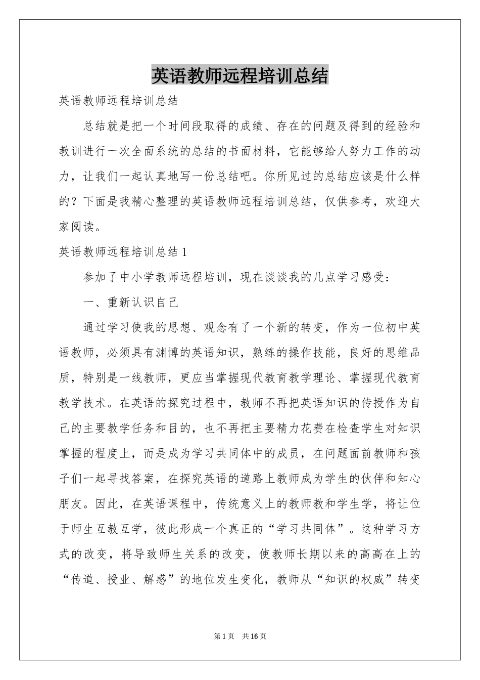英语教师远程培训参考总结_第1页