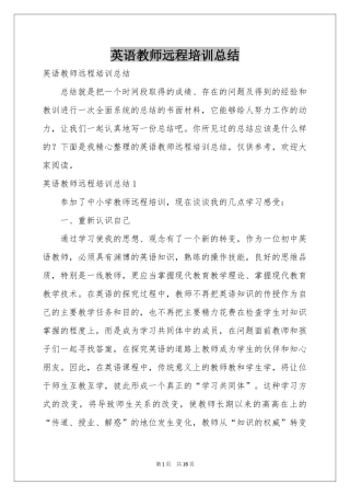 英语教师远程培训参考总结