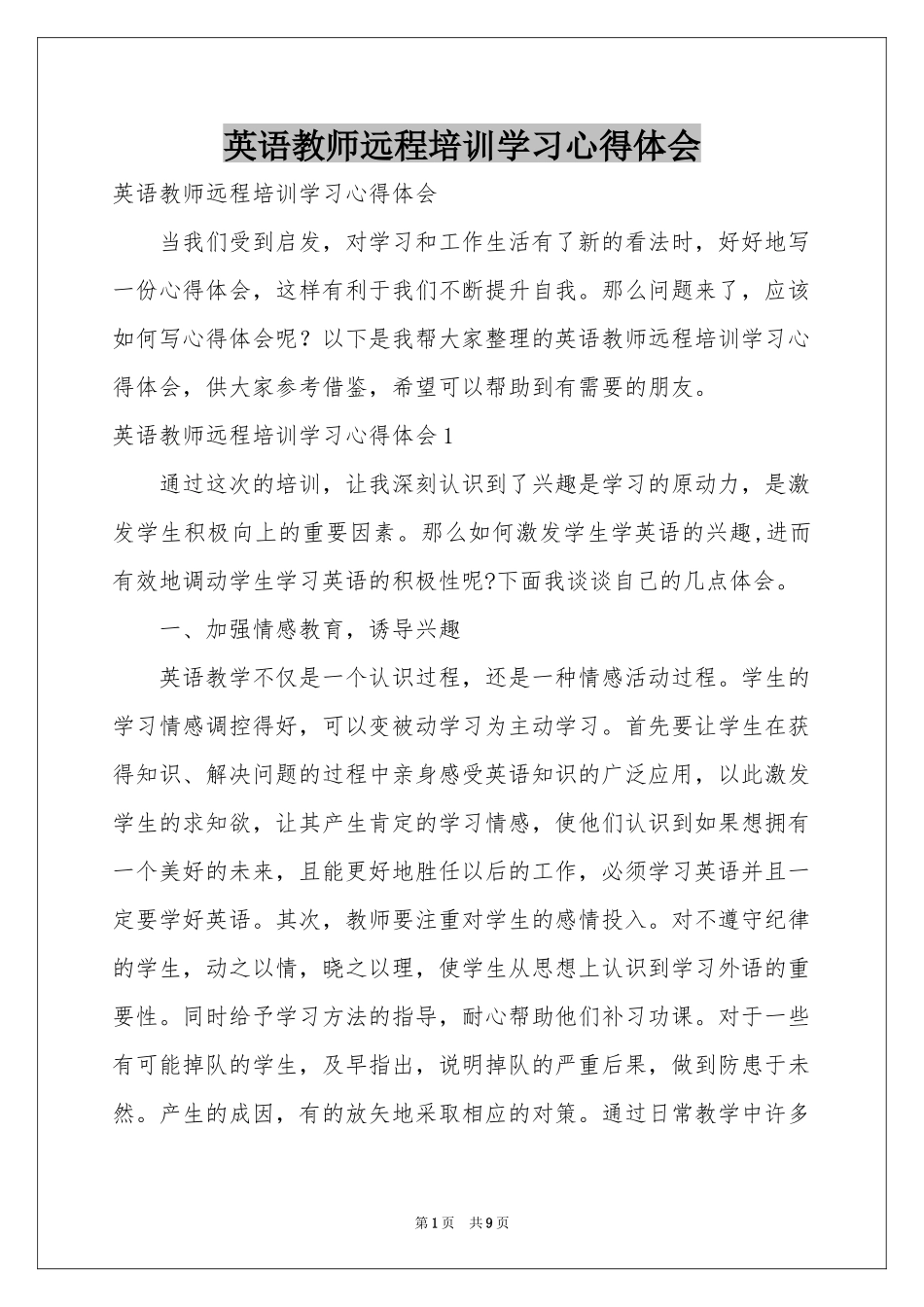 英语教师远程培训学习体会心得_第1页
