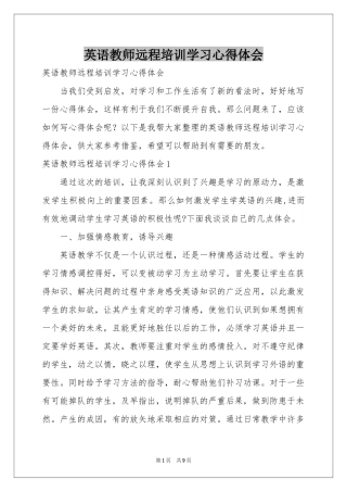 英语教师远程培训学习体会心得