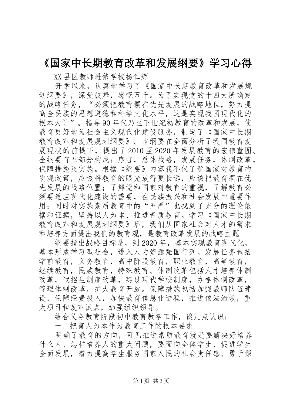 《国家中长期教育改革和发展纲要》学习心得_第1页