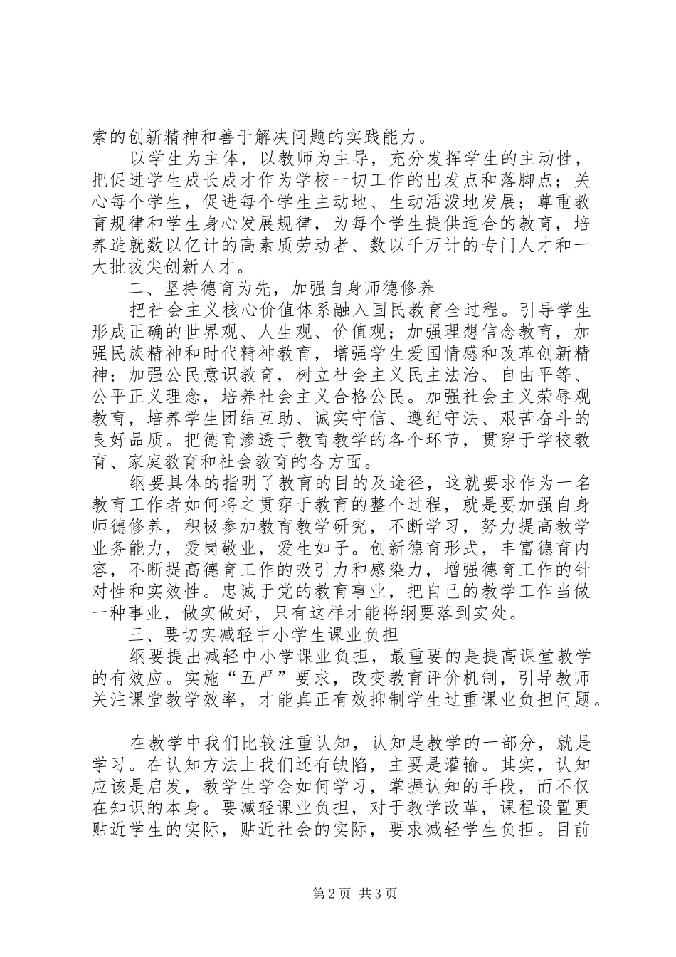 《国家中长期教育改革和发展纲要》学习心得_第2页