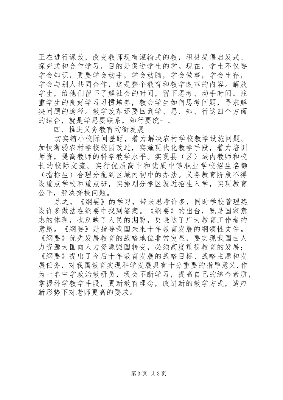 《国家中长期教育改革和发展纲要》学习心得_第3页