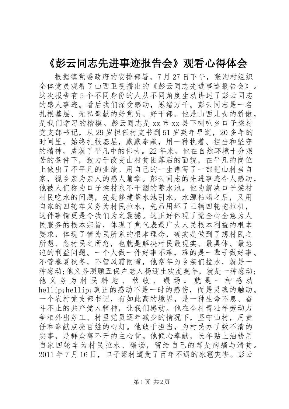 《彭云同志先进事迹报告会》观看心得体会_第1页