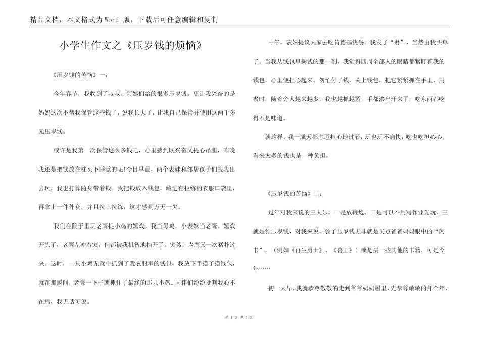 小学生作文之《压岁钱的烦恼》_第1页