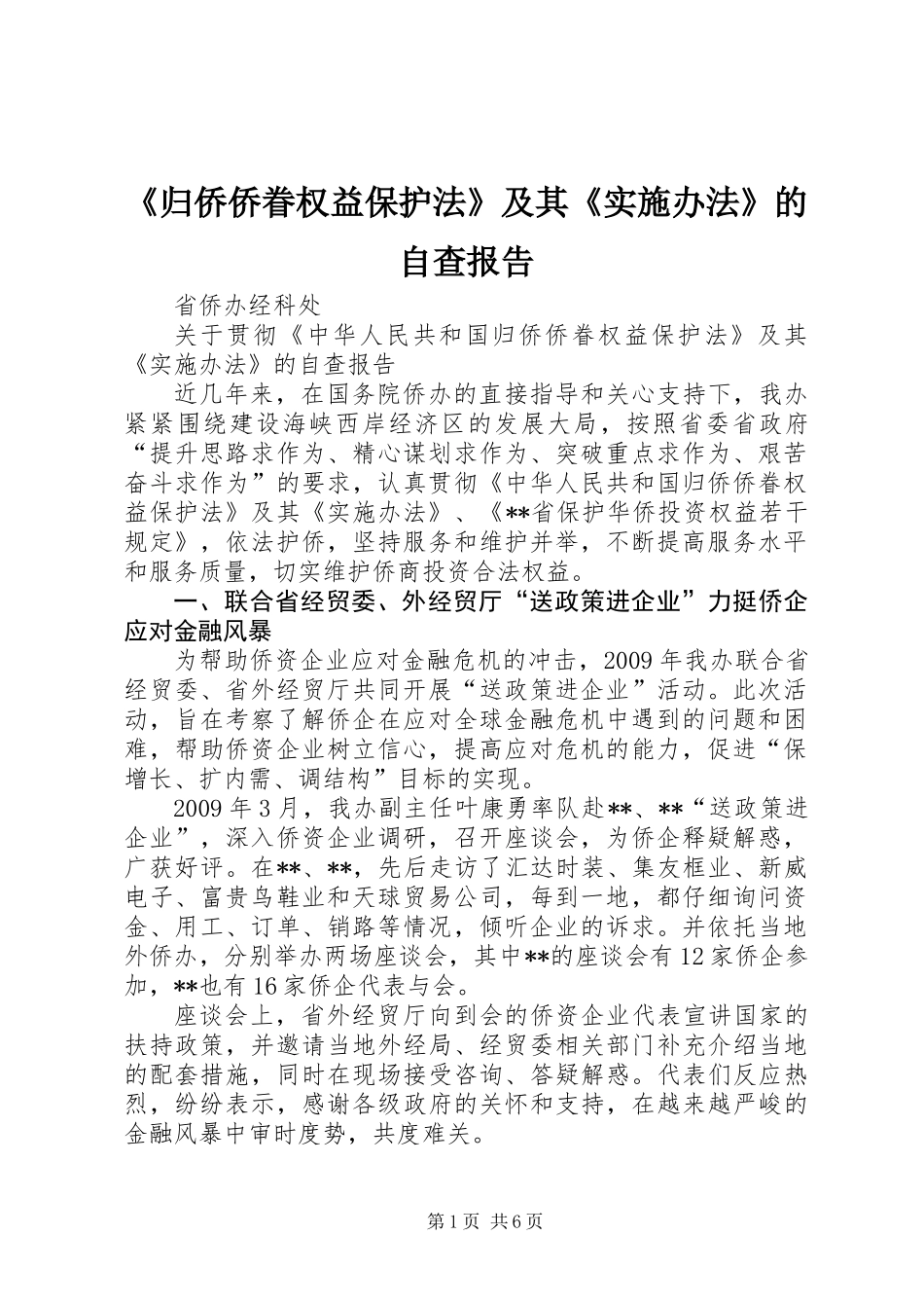《归侨侨眷权益保护法》及其《实施办法》的自查报告_第1页
