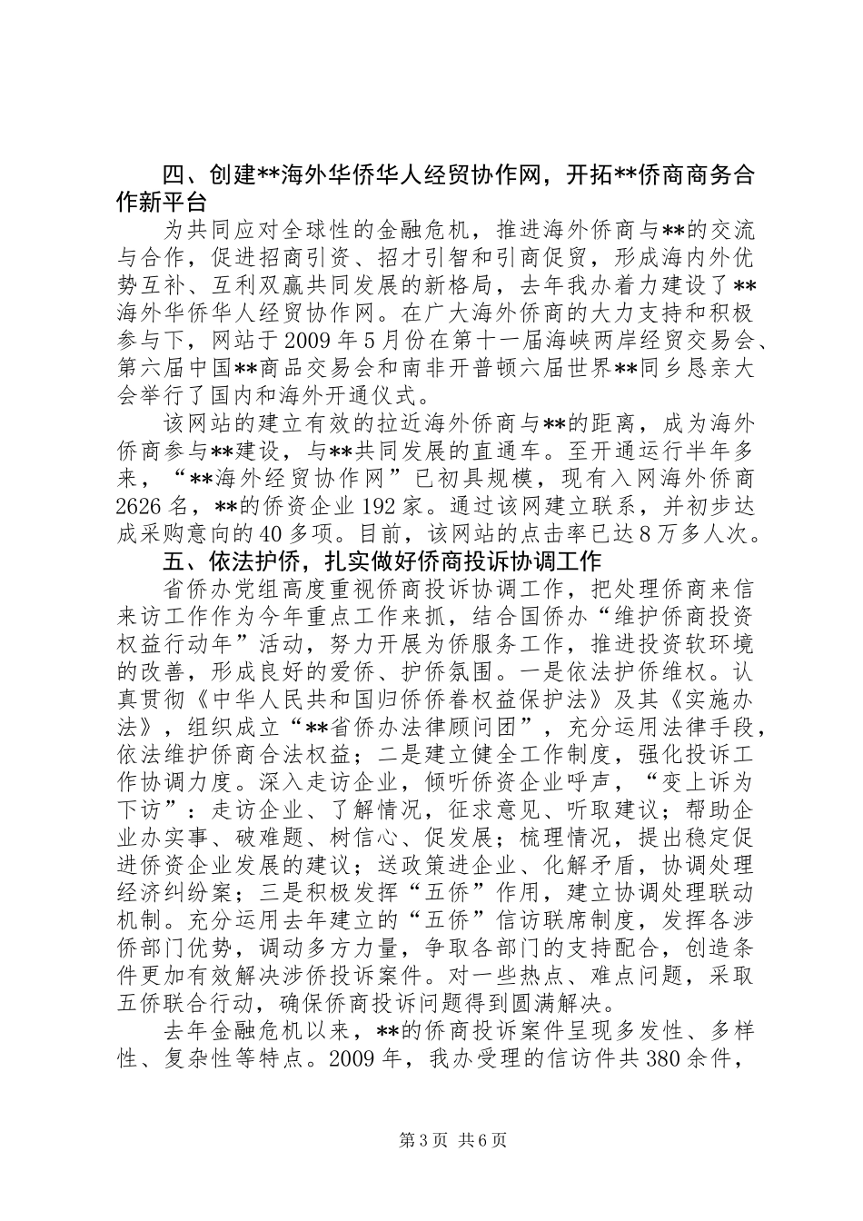 《归侨侨眷权益保护法》及其《实施办法》的自查报告_第3页