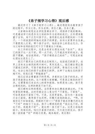 《弟子规学习心得》观后感