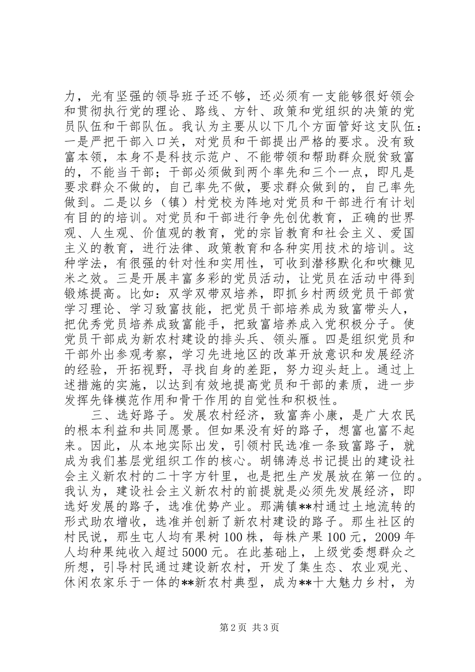 乡镇党委书记农村基层党组织建设和农村发展的思考培训心得_第2页