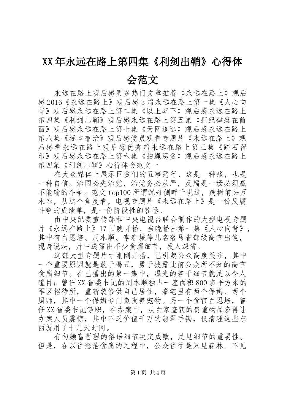 XX年永远在路上第四集《利剑出鞘》心得体会范文_第1页