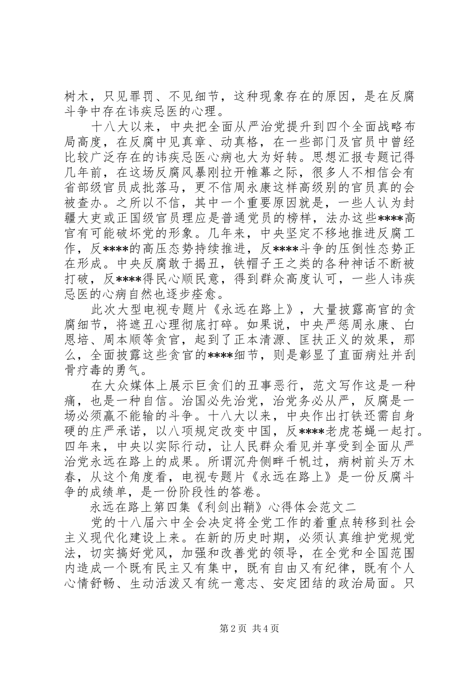 XX年永远在路上第四集《利剑出鞘》心得体会范文_第2页