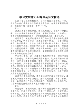 学习党规党纪心得体会范文精选