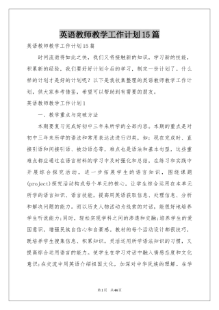 英语教师教学工作参考计划15篇