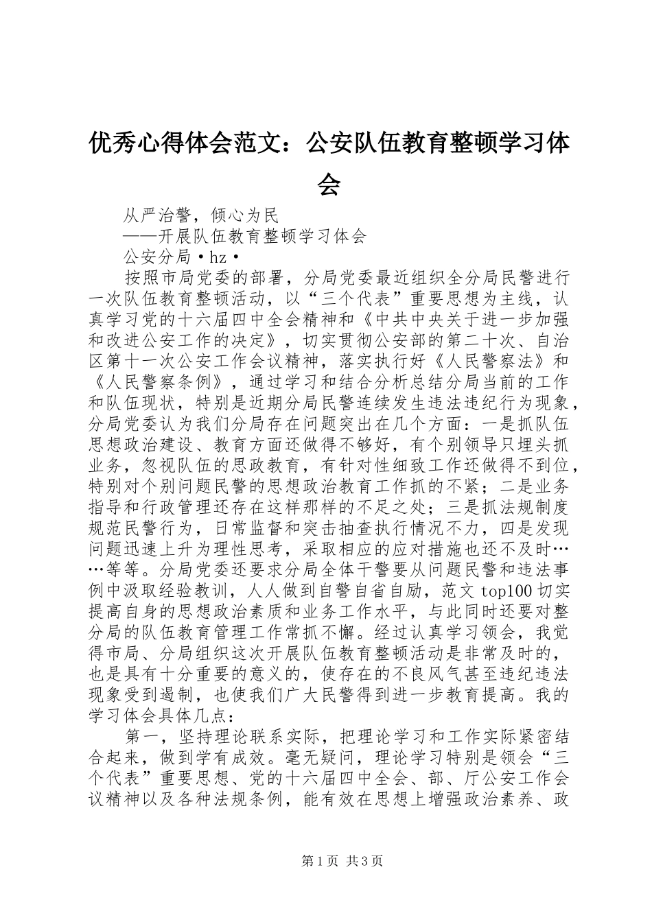 优秀心得体会范文：公安队伍教育整顿学习体会_第1页