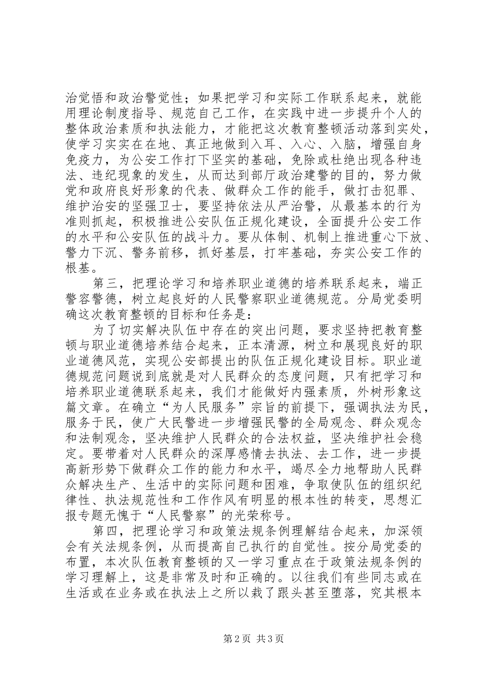 优秀心得体会范文：公安队伍教育整顿学习体会_第2页