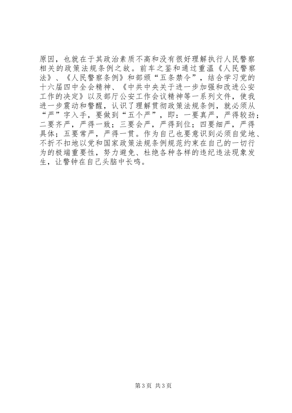 优秀心得体会范文：公安队伍教育整顿学习体会_第3页