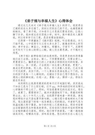 《弟子规与幸福人生》心得体会