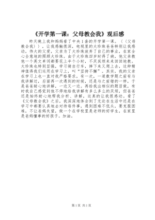 《开学第一课：父母教会我》观后感