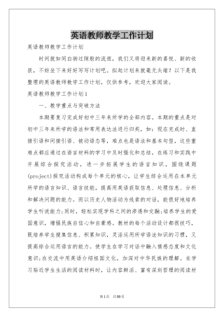 英语教师教学工作参考计划
