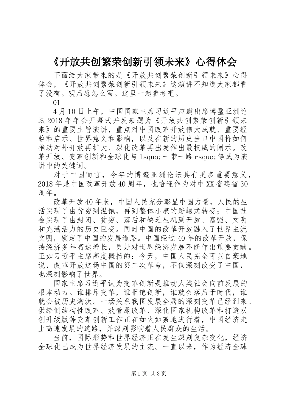 《开放共创繁荣创新引领未来》心得体会_第1页