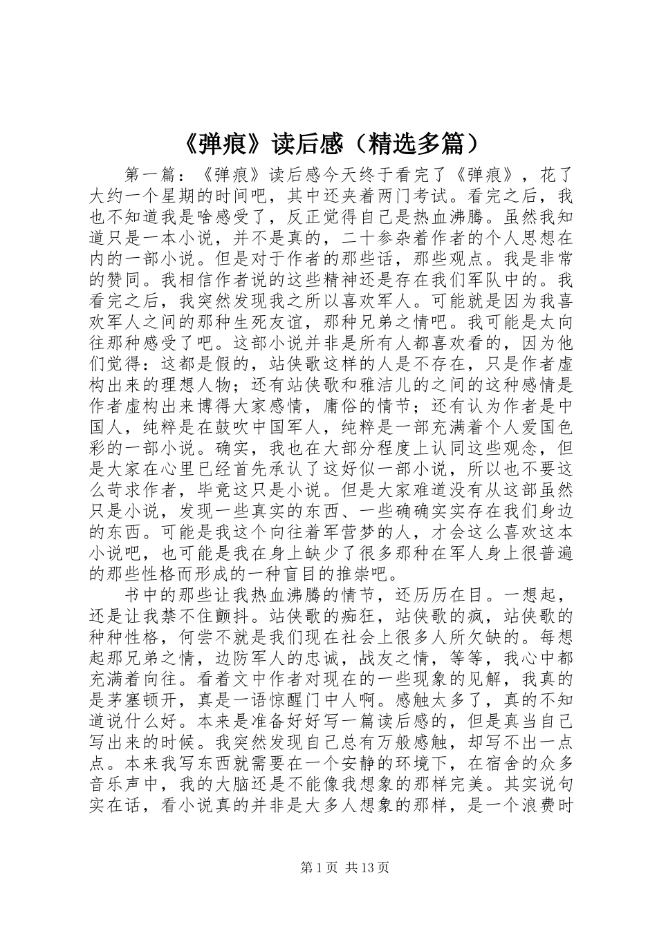 《弹痕》读后感(精选多篇)_第1页