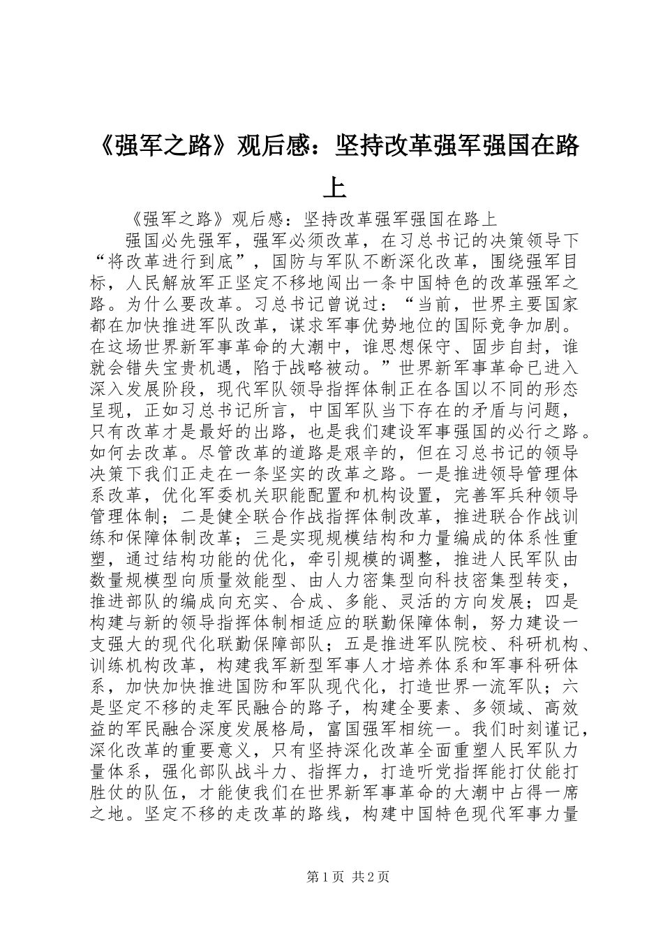 《强军之路》观后感：坚持改革强军强国在路上_第1页