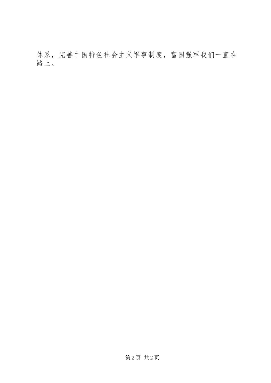 《强军之路》观后感：坚持改革强军强国在路上_第2页