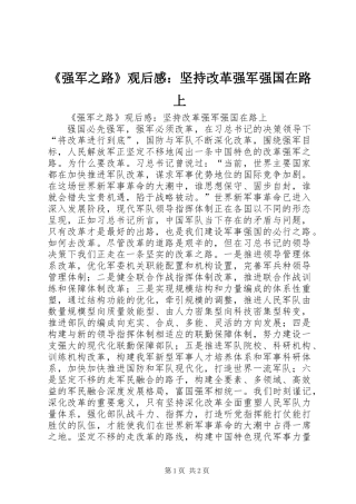 《强军之路》观后感：坚持改革强军强国在路上