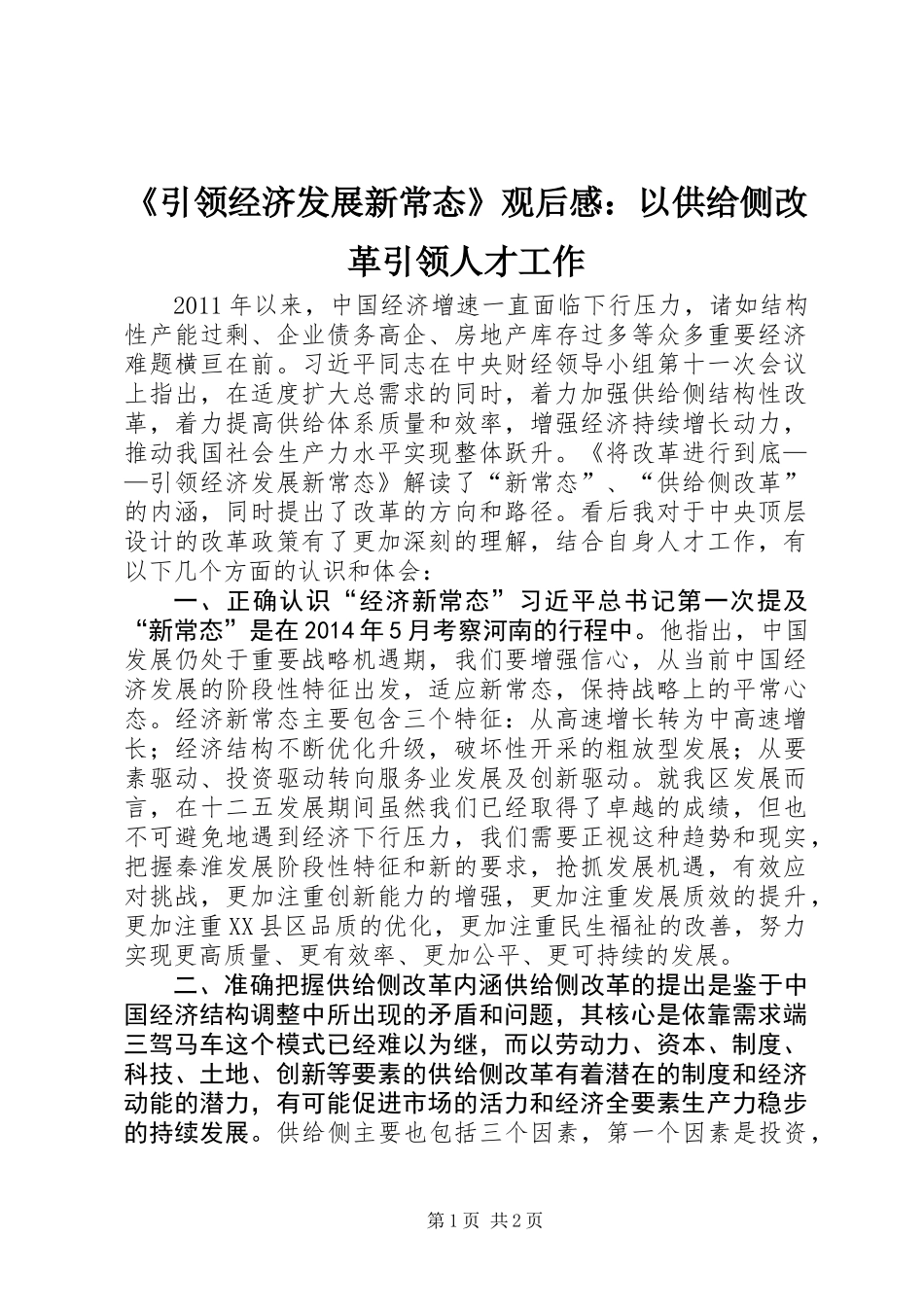 《引领经济发展新常态》观后感：以供给侧改革引领人才工作_第1页