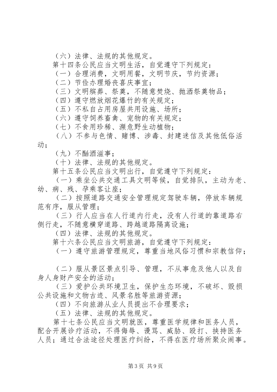 文明行为促进条例心得二_第3页