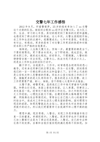 交警七年工作感悟
