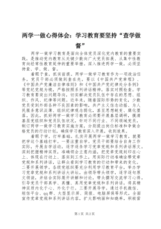 两学一做心得体会：学习教育要坚持“查学做督”