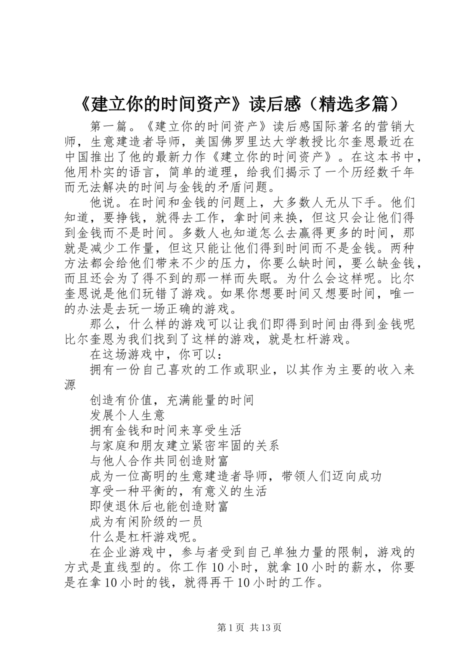 《建立你的时间资产》读后感(精选多篇)_第1页