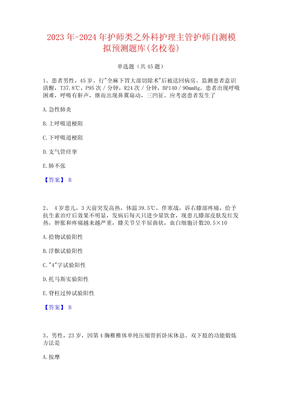 2023年-2024年护师类之外科护理主管护师自测模拟预测题库(名校卷)_第1页