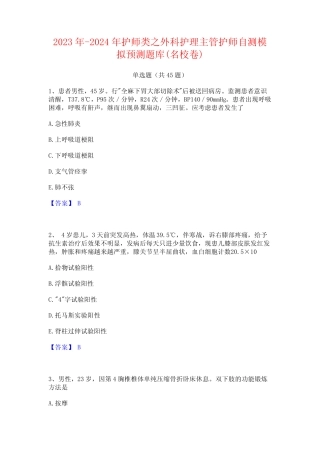 2023年-2024年护师类之外科护理主管护师自测模拟预测题库(名校卷)