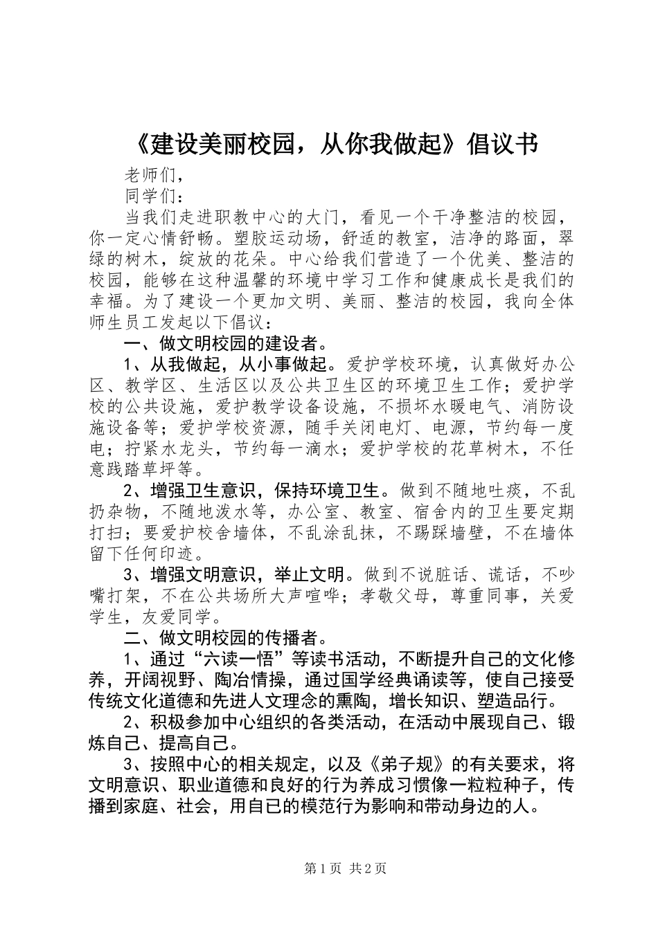《建设美丽校园，从你我做起》倡议书_第1页