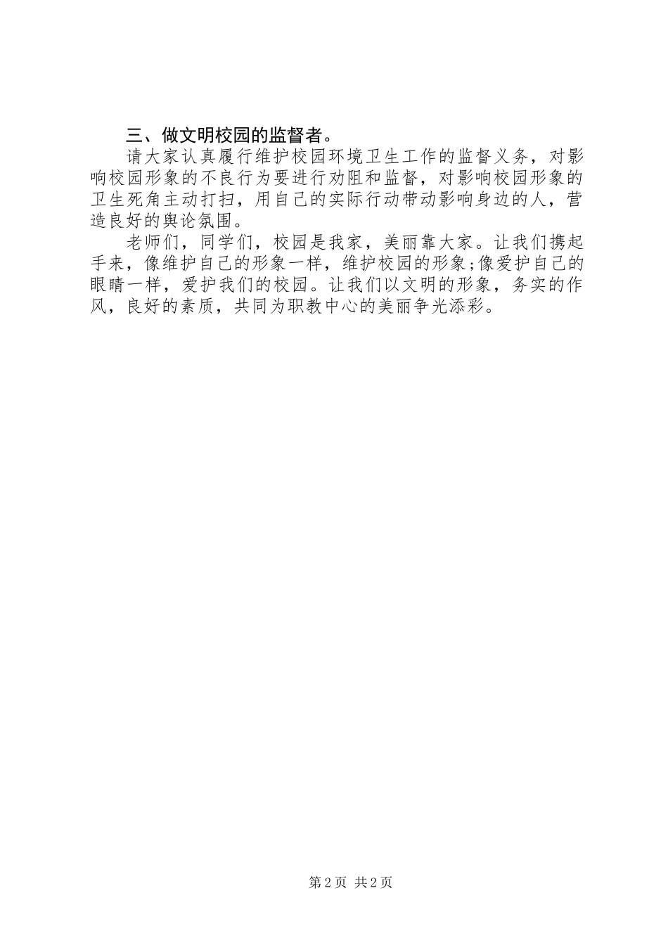 《建设美丽校园，从你我做起》倡议书_第2页