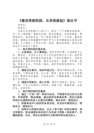 《建设美丽校园，从你我做起》倡议书