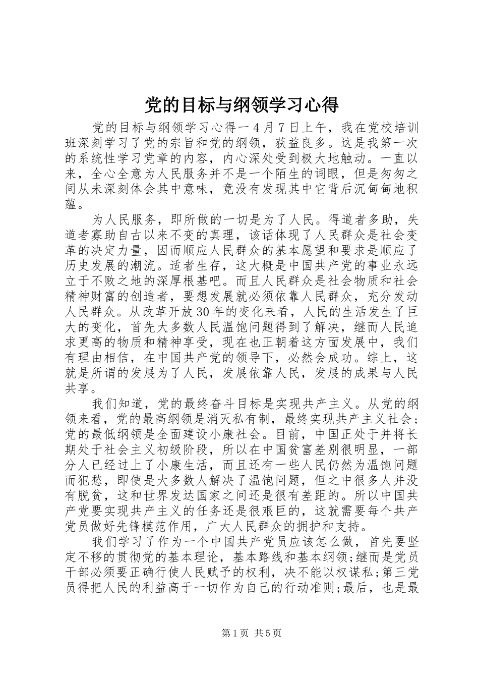 党的目标与纲领学习心得_第1页