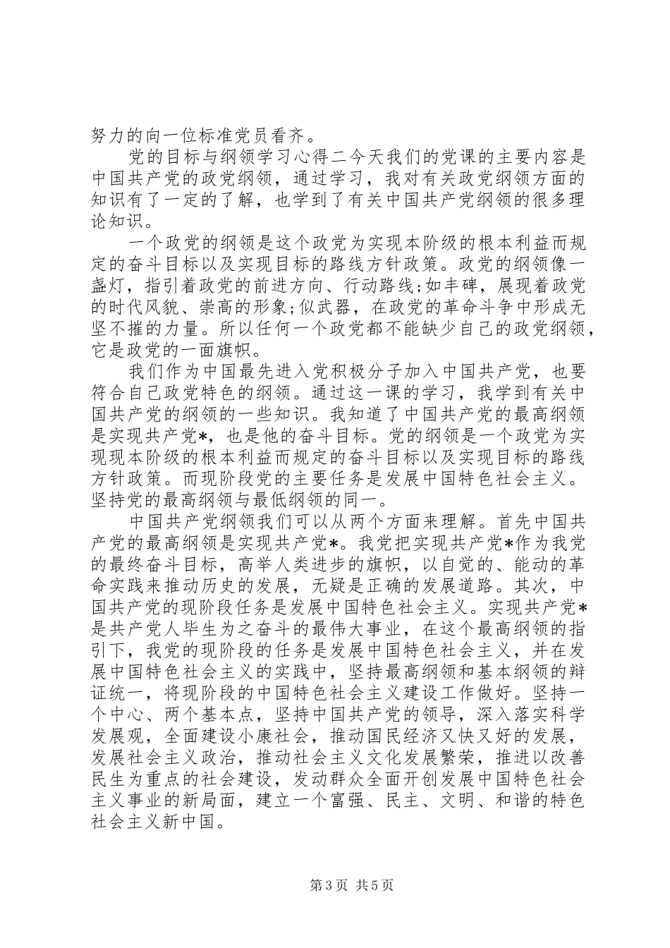 党的目标与纲领学习心得_第3页