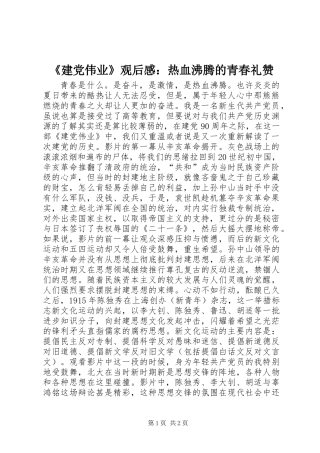 《建党伟业》观后感：热血沸腾的青春礼赞
