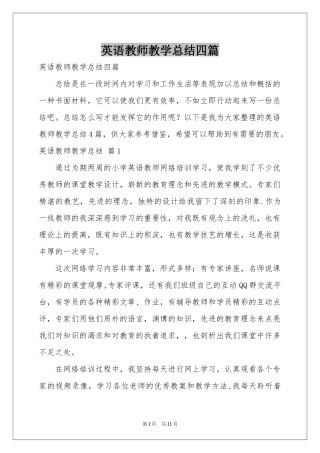 英语教师教学参考总结四篇
