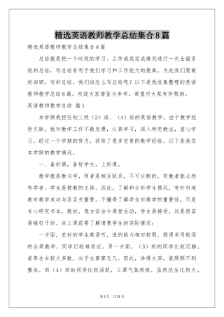 英语教师教学参考总结集合8篇