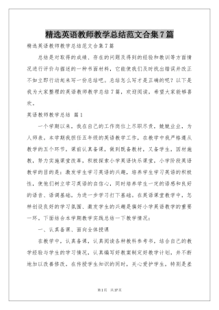 英语教师教学参考总结范本合集7篇