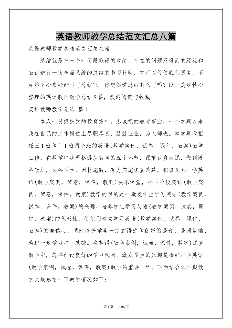 英语教师教学参考总结范本汇总八篇_第1页